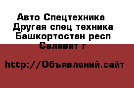 Авто Спецтехника - Другая спец.техника. Башкортостан респ.,Салават г.